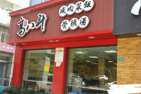 高八斗咸肉菜饭骨头汤